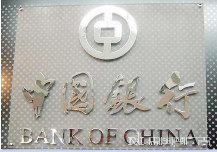 银行不锈钢字